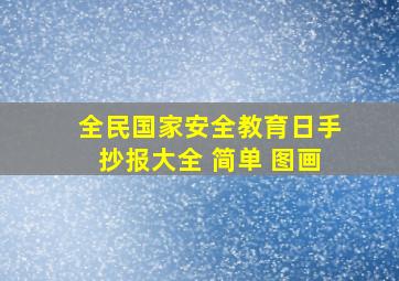 全民国家安全教育日手抄报大全 简单 图画